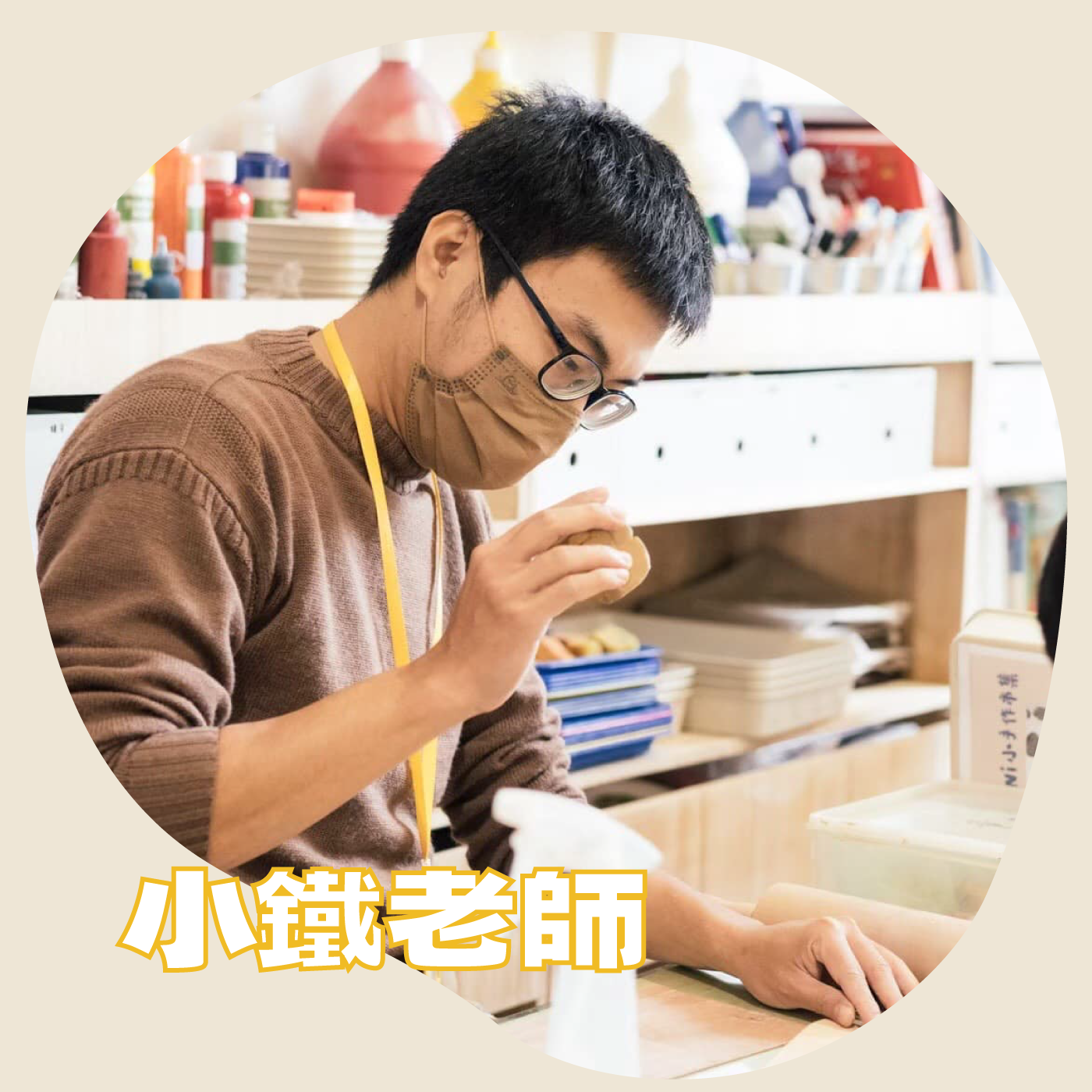 小鐵老師 teacher